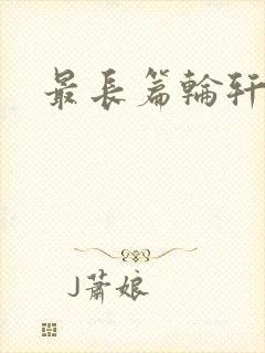 最长篇轮轩小说