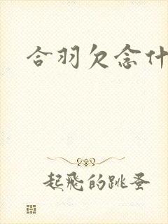 合羽欠念什么
