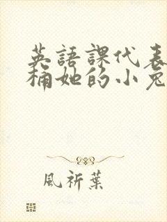 英语课代表让我桶她的小兔子