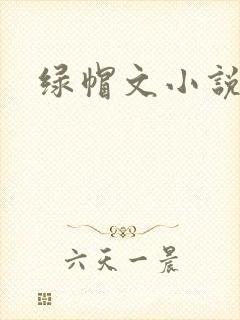 绿帽文小说