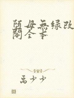 堕母无绿改笔趣阁全本