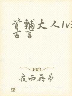 首辅大人1v3古言