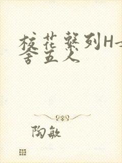 校花系列H女宿舍五人