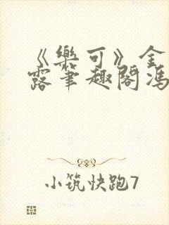 《乐可》金银花露笔趣阁冯家父子