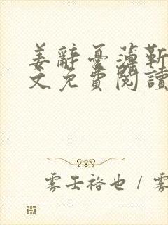 姜辞忧薄靳修全文免费阅读笔趣阁