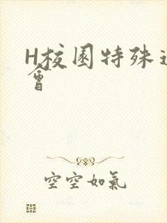 H校园特殊运动会