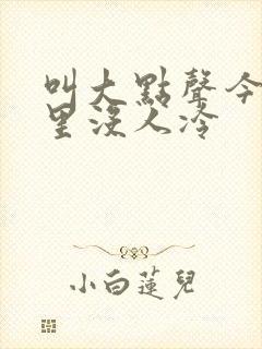 叫大点声今晚家里没人冷
