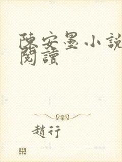 陈安墨小说免费阅读