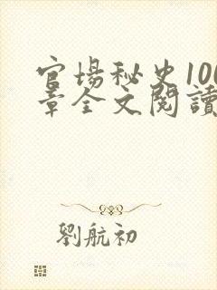 官场秘史100章全文阅读