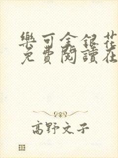 乐可金银花全文免费阅读在线第二章