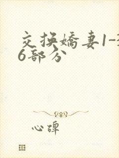 交换娇妻1-36部分