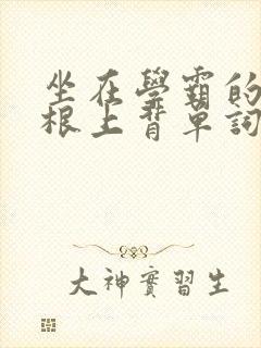 坐在学霸的大紫根上背单词视频