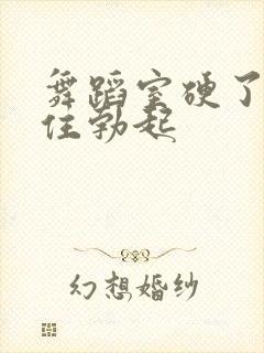 舞蹈室硬了忍不住勃起