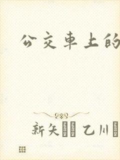 公交车上的诗晴