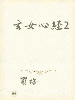 玄女心经2