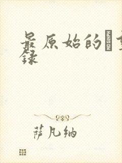 最原始的欱望目录