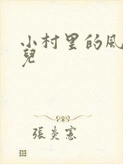 小村里的风流事儿