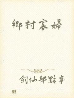 乡村寡妇