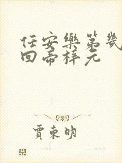 任安乐第几集变回帝梓元