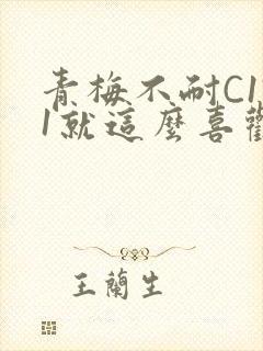 青梅不耐C1V1就这么喜欢学长