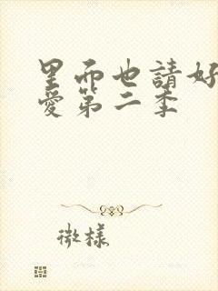 里面也请好好疼爱第二季