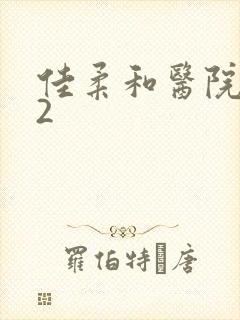 佳柔和医院长第2