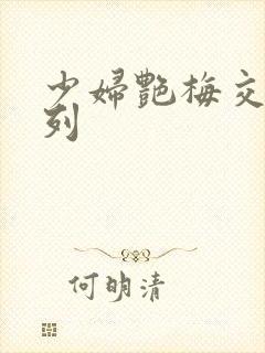 少妇艳梅交换系列