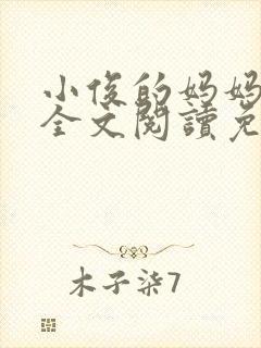 小俊的妈妈小说全文阅读免费阅读