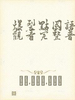 爆裂点国语在线观看完整普通话