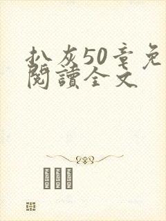 扒灰50章免费阅读全文