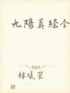 九阳真经全文