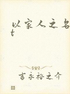 以家人之名txt