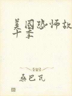 美国恐怖故事第十季