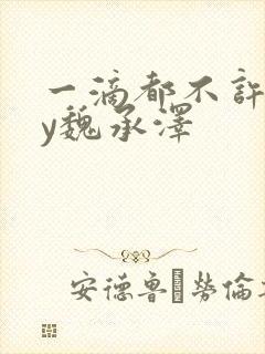 一滴都不许漏by魏承泽