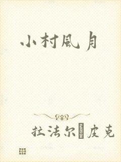 小村风月