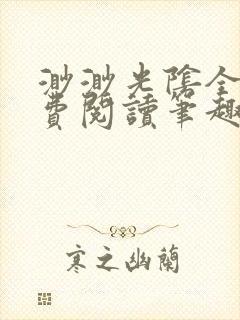 渺渺光阴全文免费阅读笔趣阁