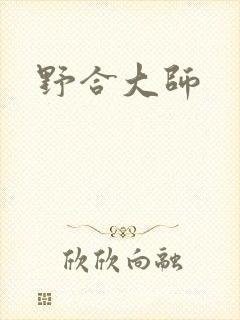 野合大师