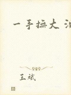 一手抚大 泱暖