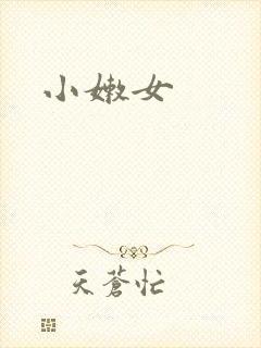 小嫩女