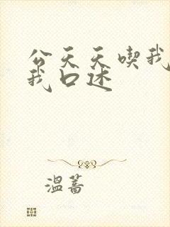 公天天吃我奶躁我口述