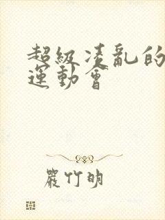 超级凌乱的校园运动会