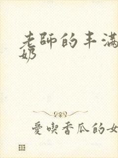 老师的丰满大乳奶