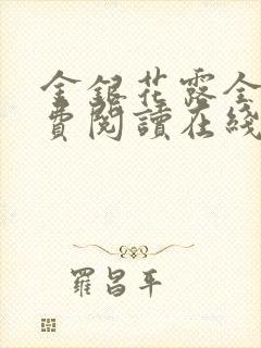 金银花露全文免费阅读在线