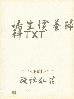 娇生惯养归寻骨科TXT