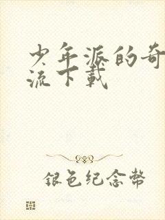 少年派的奇幻漂流下载