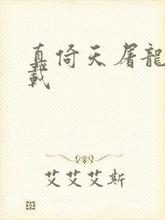 真倚天屠龙记下载