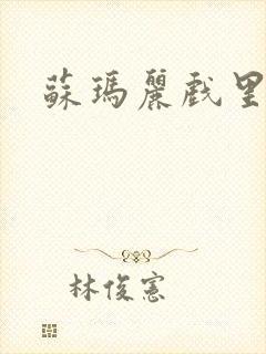 苏玛丽戏里戏外