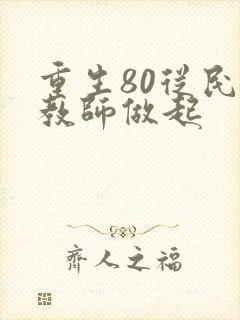 重生80从民办教师做起