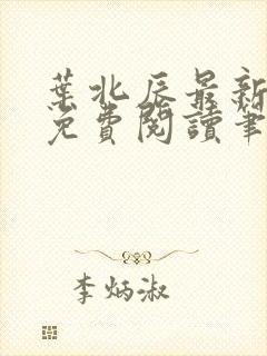 叶北辰最新章节免费阅读笔趣阁