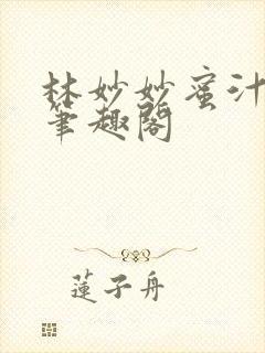 林妙妙蜜汁樱桃笔趣阁